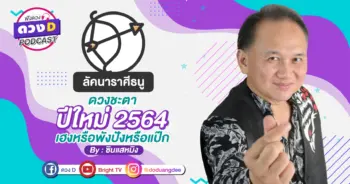 ดวงD podcast-ปี 64-12