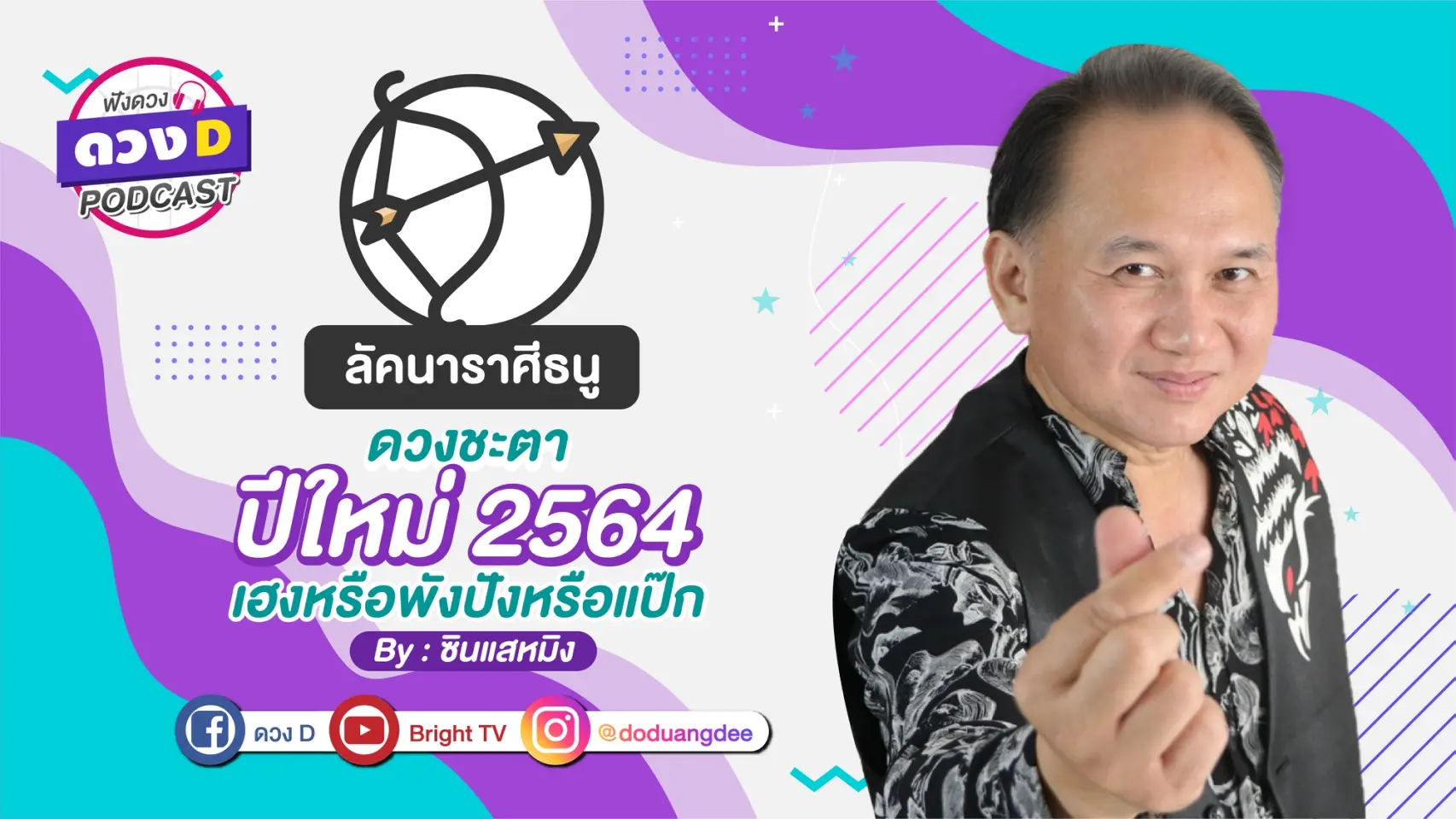 ดวงD podcast-ปี 64-12