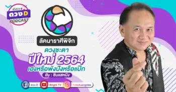 ดวงD podcast-ปี 64-11