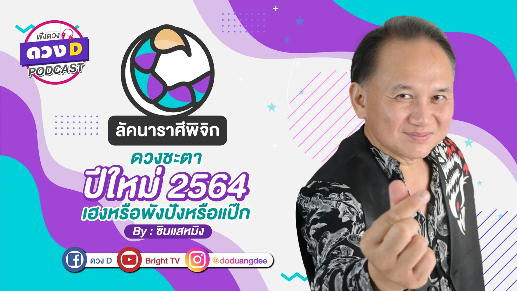 ดวงD podcast-ปี 64-11