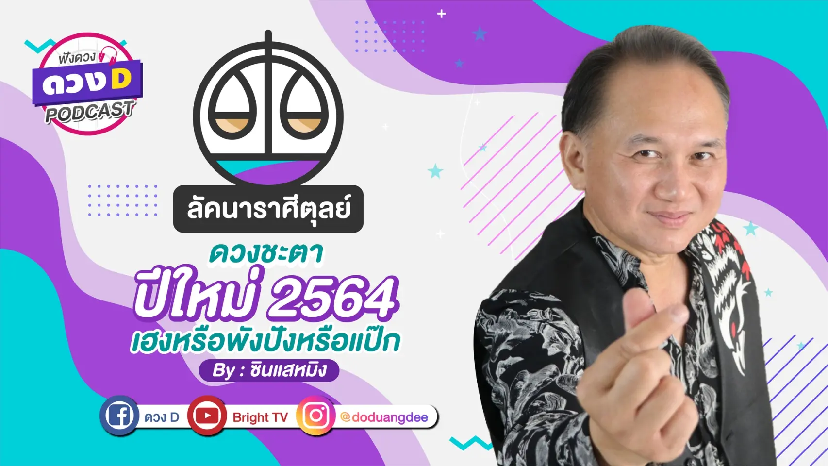 ดวงD podcast-ปี 64-10