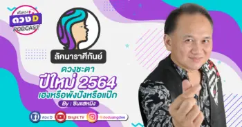 ดวงD podcast-ปี 64-09