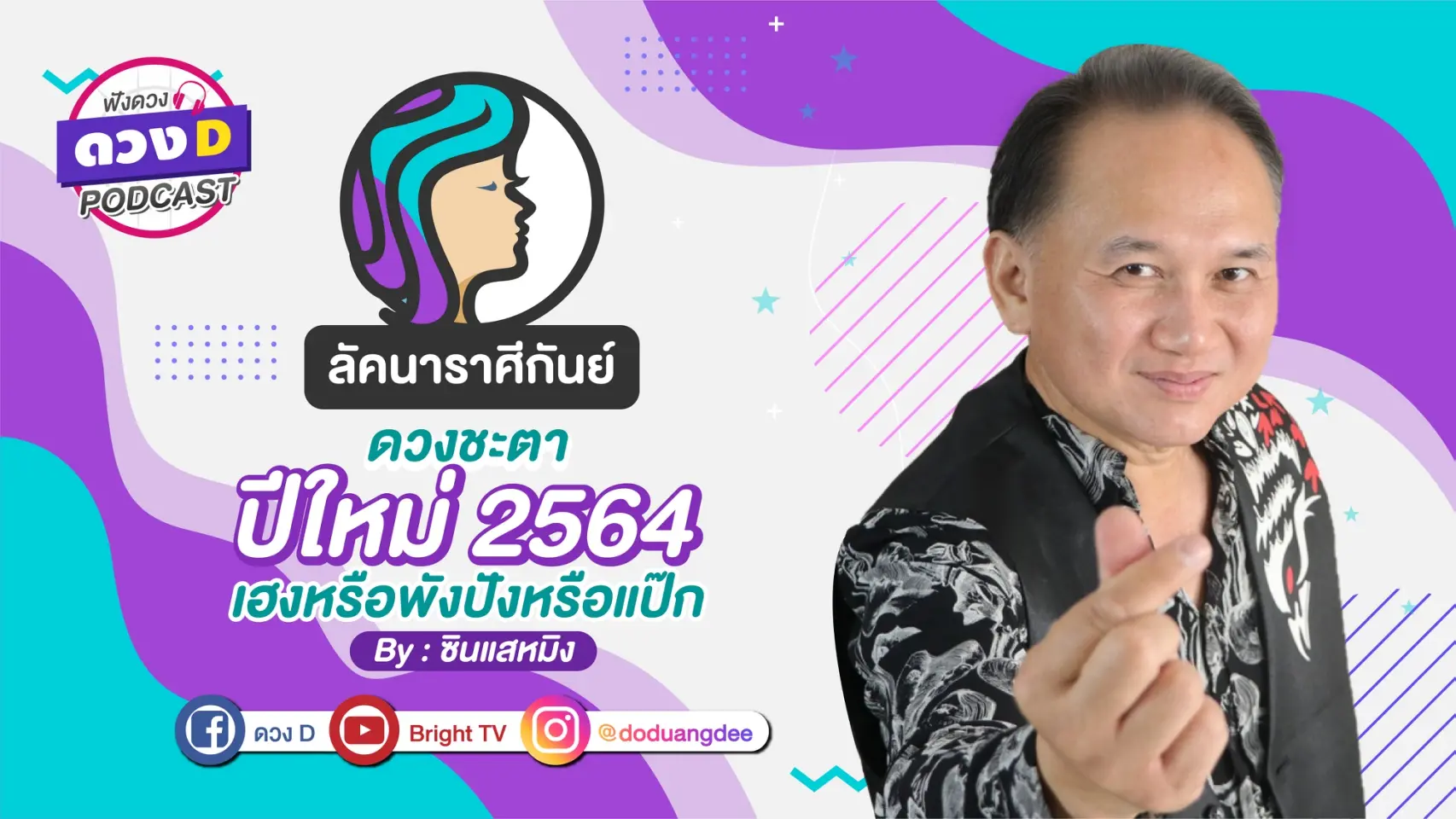ดวงD podcast-ปี 64-09