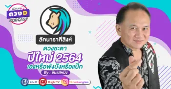 ดวงD podcast-ปี 64-08
