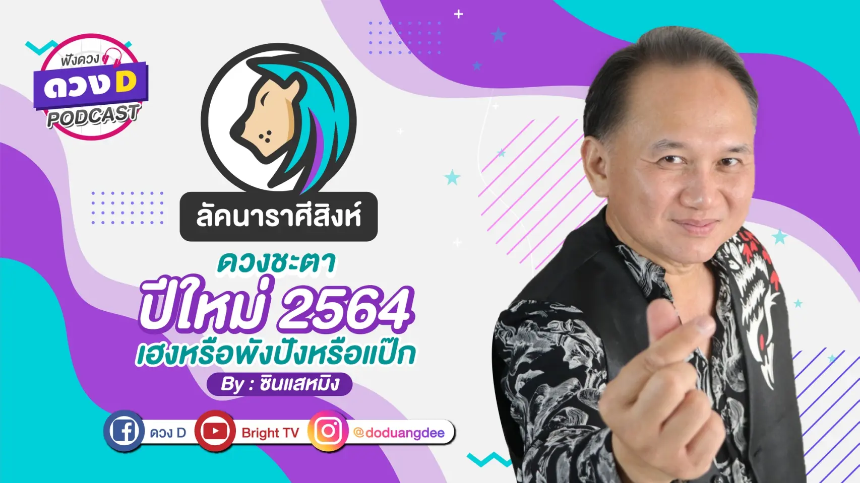 ดวงD podcast-ปี 64-08