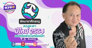 ดวงD podcast-ปี 64-07