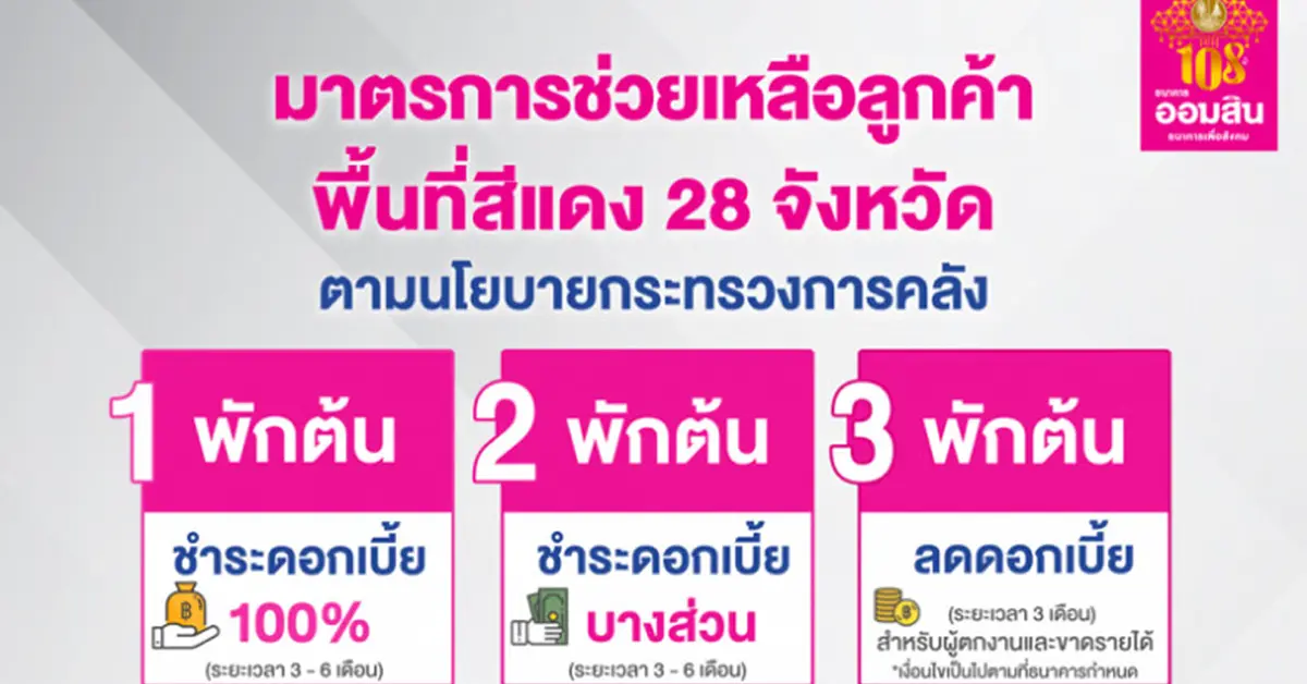 ลงทะเบียนพักหนี้ธนาคารออมสิน