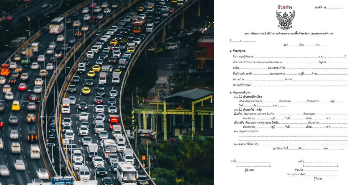 ใบขออนุญาตออกนอกจังหวัด