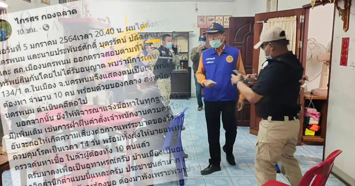 ผู้ว่านครพนม นักพนัน โควิด