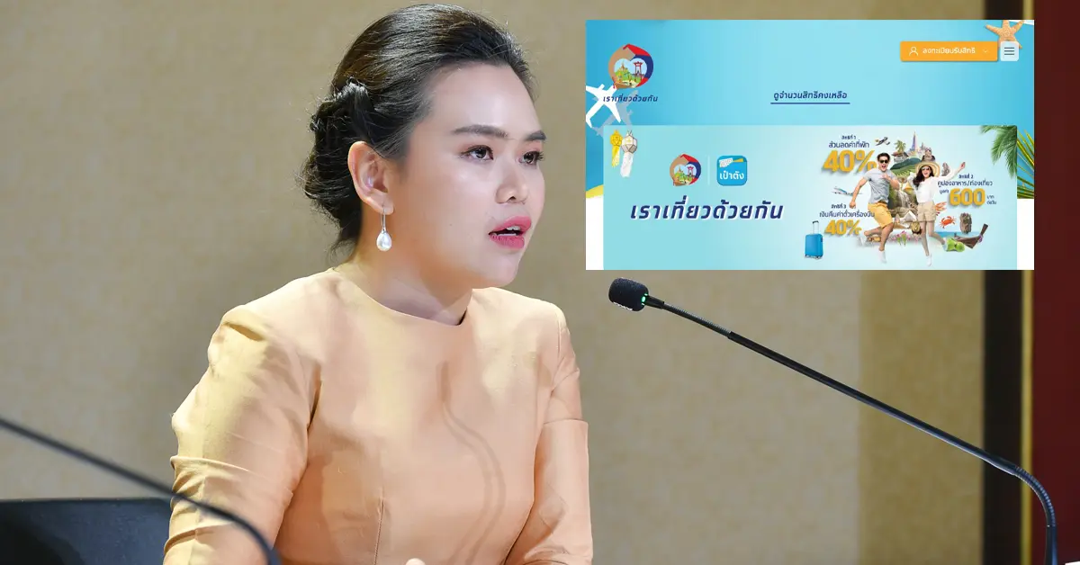 เราเที่ยวด้วยกัน