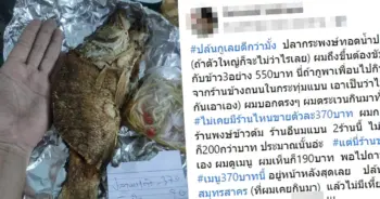 ดราม่า ปลากระพงทอดน้ำปลา