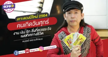 ดูดวง คนเกิดวันศุกร์