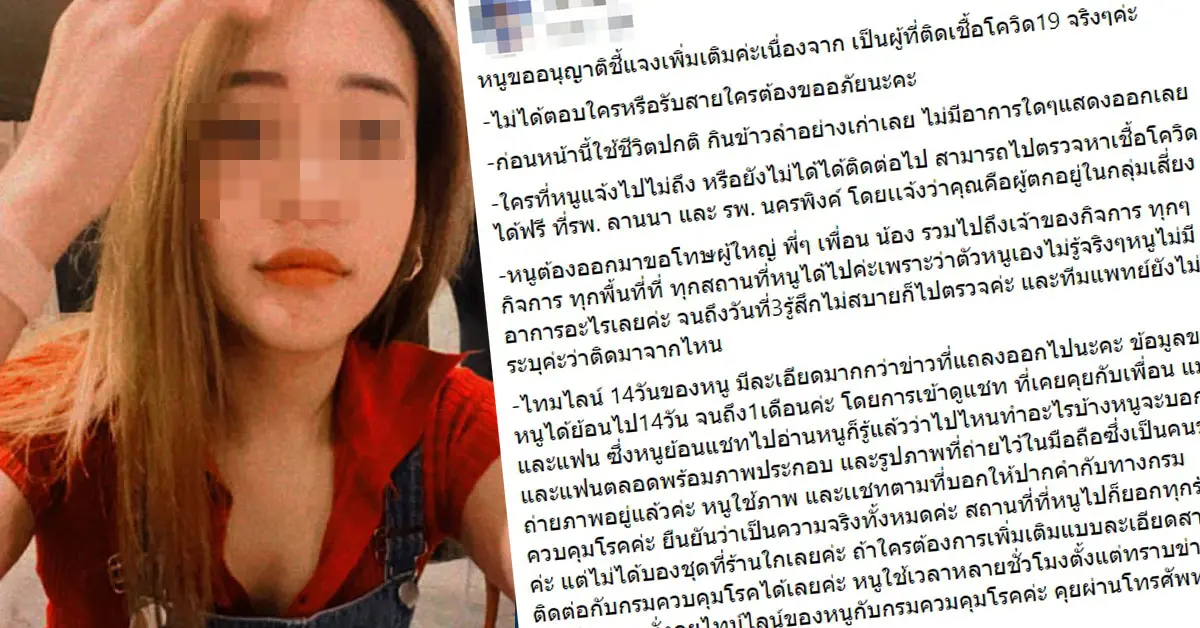 สาวเชียงใหม่ติดโควิด