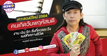 ดูดวง คนเกิดวันพฤหัสบดี