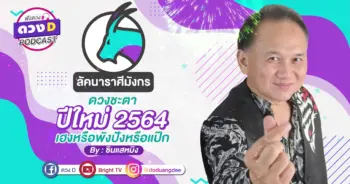 ดูดวงเดือนมกราคม 2564 ลัคนาราศีมังกร