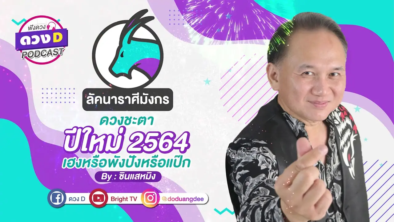 ดูดวงเดือนมกราคม 2564 ลัคนาราศีมังกร