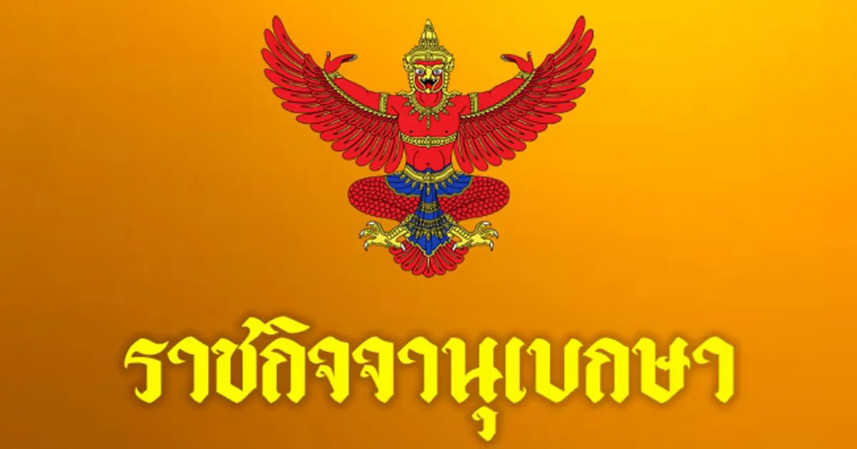 ราชกิจจานุเบกษา