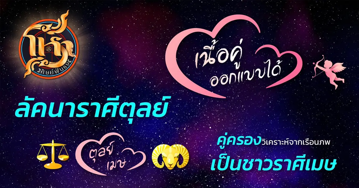 โหราศิษย์ฟันธง ตุลย์