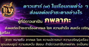 โหราศิษย์ฟันธง ลาภะ