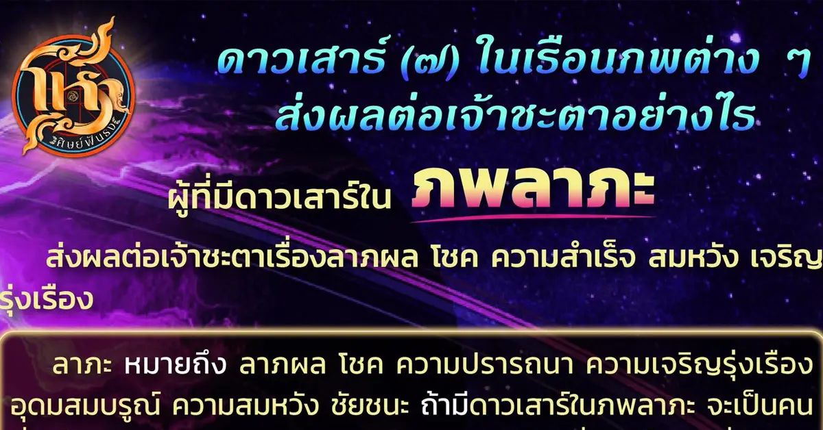 โหราศิษย์ฟันธง ลาภะ