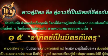 โหราศิษย์ฟันธง คู่ดาว