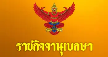 ราชกิจจานุเบกษา