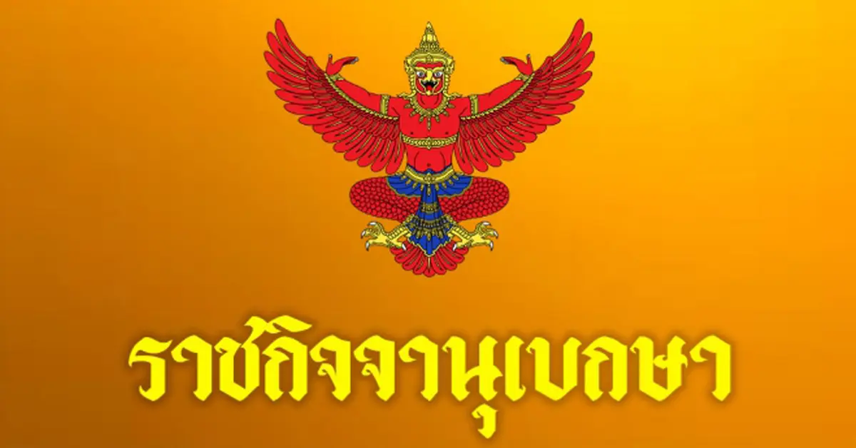 ราชกิจจานุเบกษา