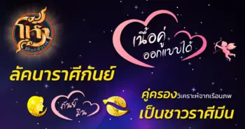 โหราศิษย์ฟันธง ราศีกันย์
