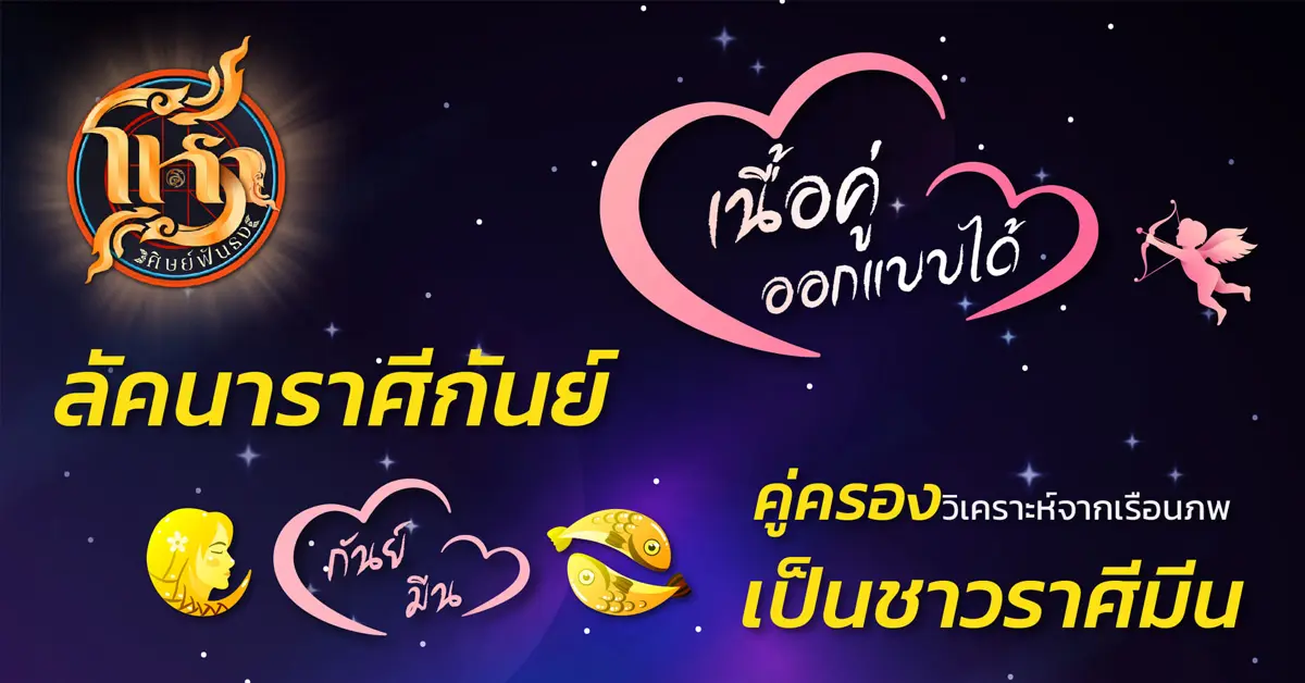 โหราศิษย์ฟันธง ราศีกันย์