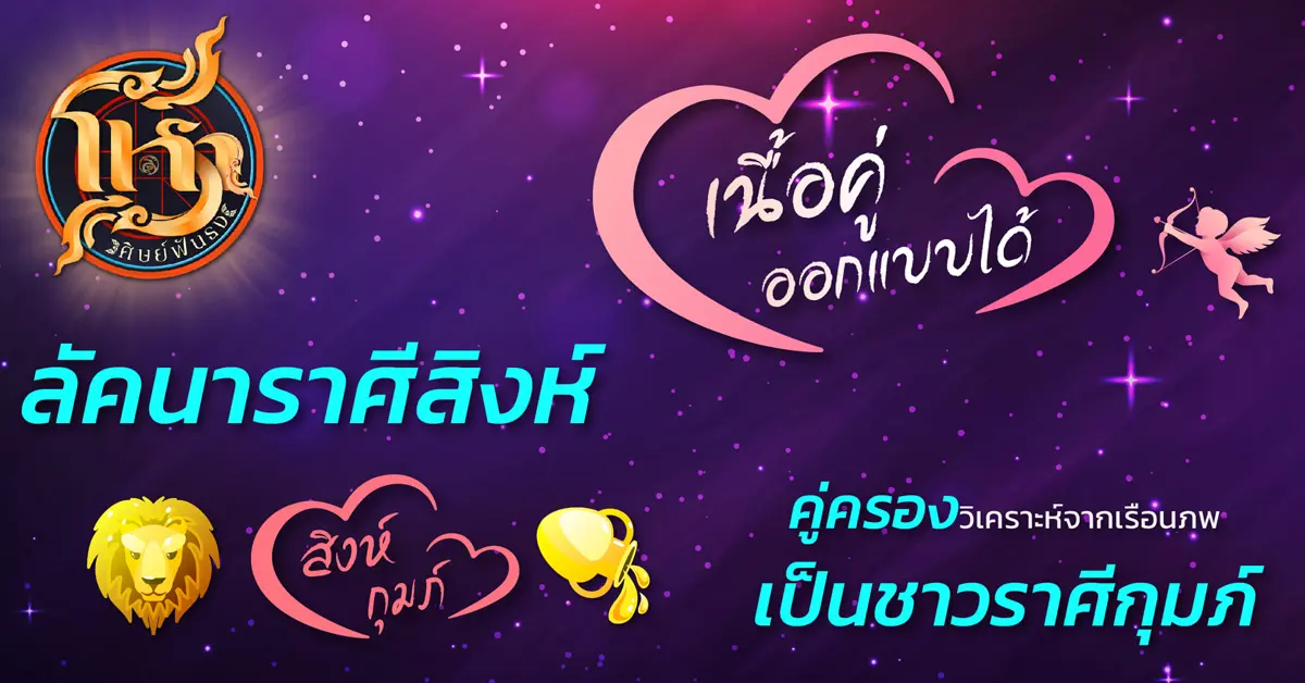 โหราศิษย์ฟันธง ราศีสิงห์