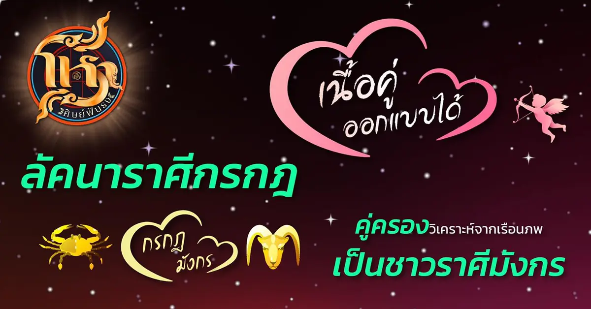 โหราศิษย์ฟันธง ราศีกรกฎ