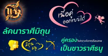โหราศิษย์ฟันธง มิถุน
