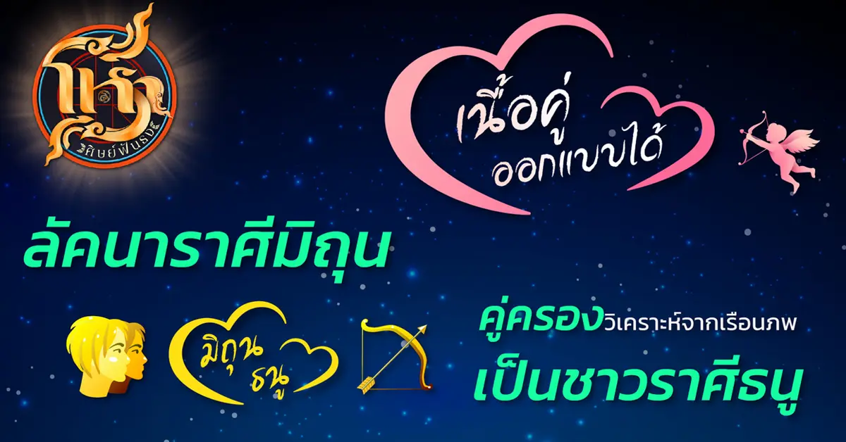 โหราศิษย์ฟันธง มิถุน