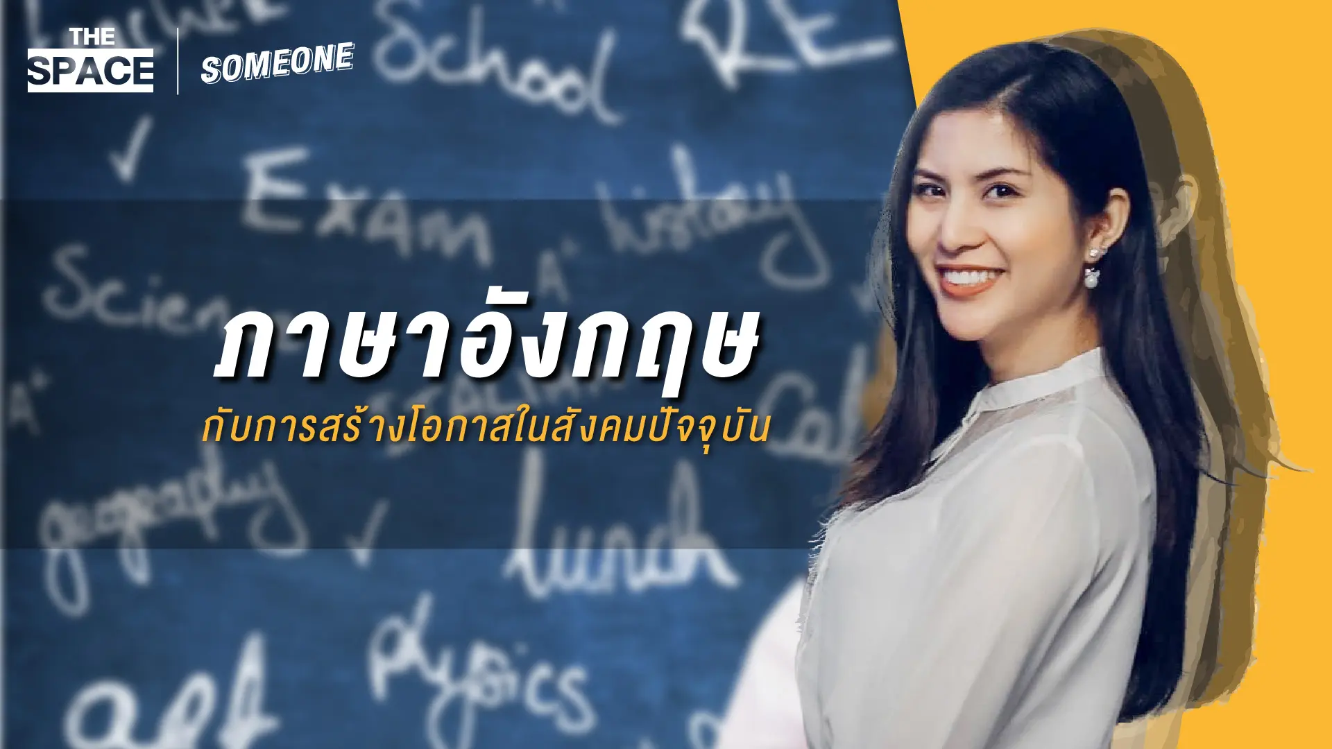 ครูป้อนสอนอิงลิช