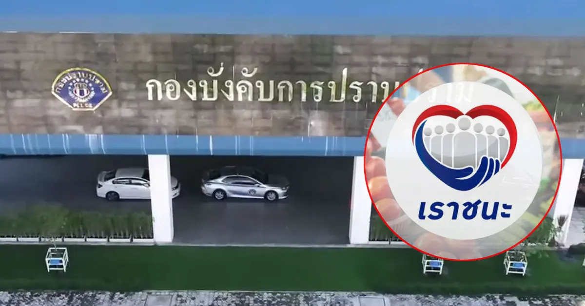 เตือนภัยเราชนะ ฉ้อโกง