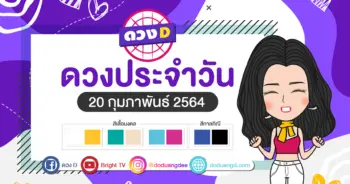 ดูดวงรายวัน