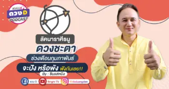 ดวงD podcast (YouTube)-13