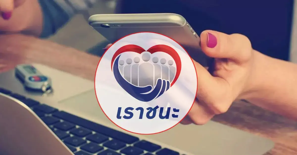 สมัครร้านค้าเราชนะ