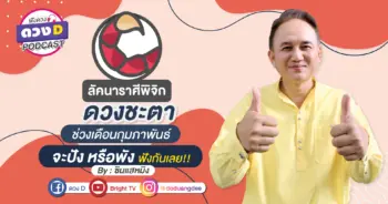 ดวงD podcast (YouTube)-12