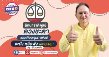 ดวงD podcast (YouTube)-11