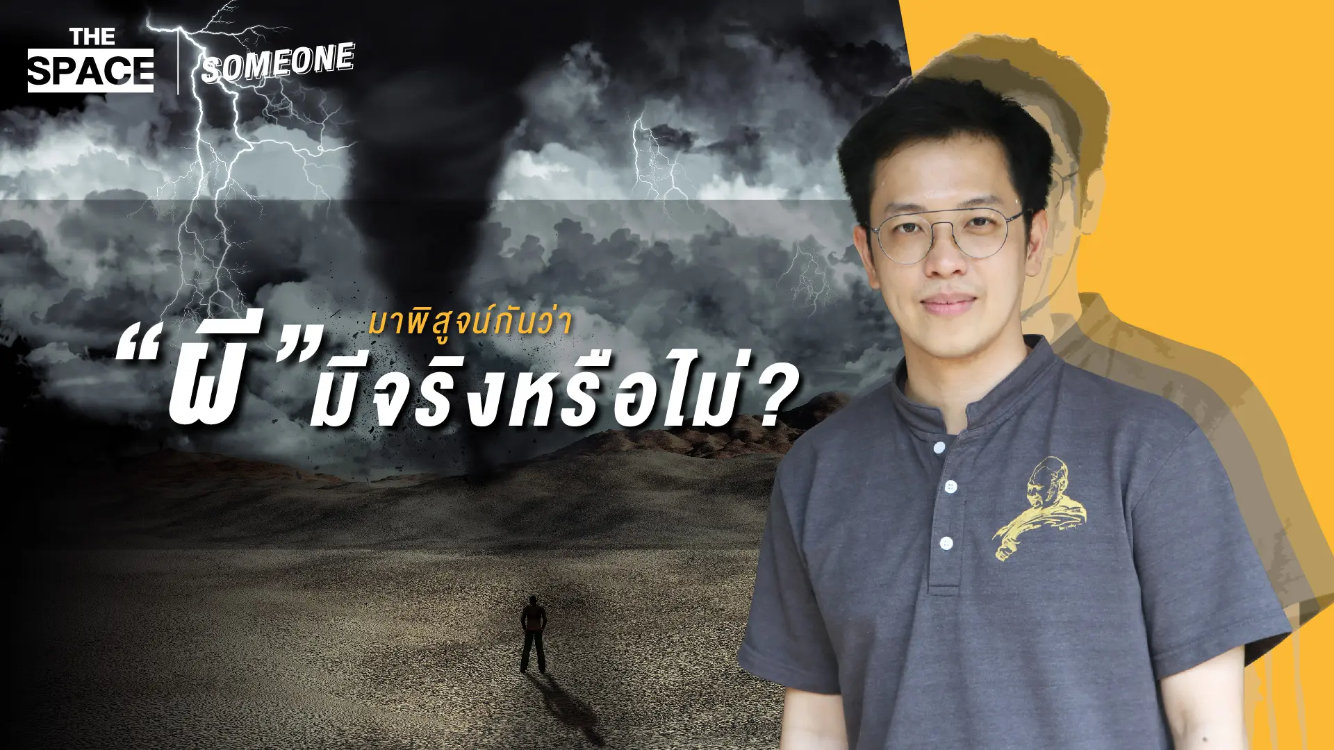 หมอบี ฑูตสื่อวิญญาณ