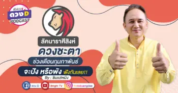 ดวงD podcast (YouTube)-09
