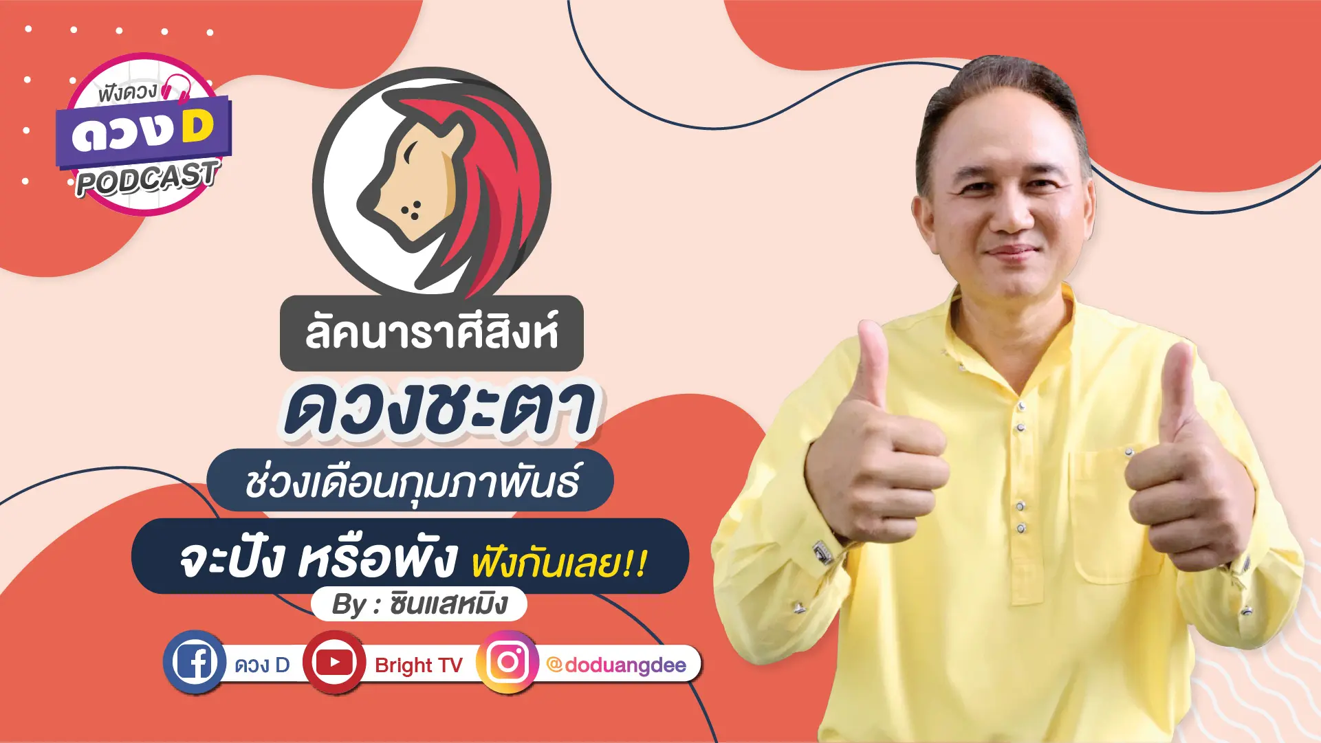 ดวงD podcast (YouTube)-09