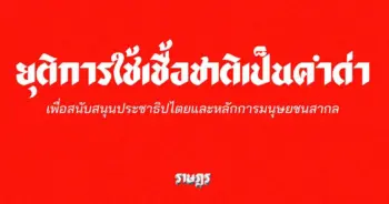 ราษฎร