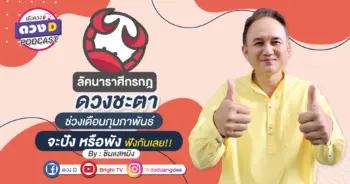 ดวงD podcast (YouTube)-08