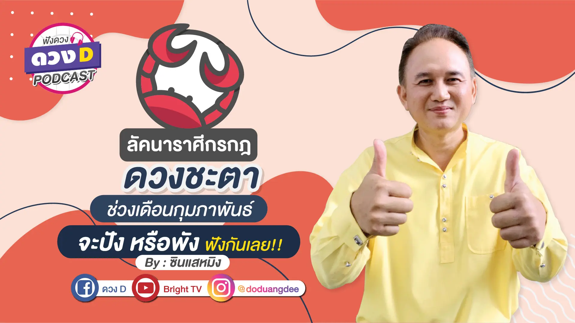 ดวงD podcast (YouTube)-08