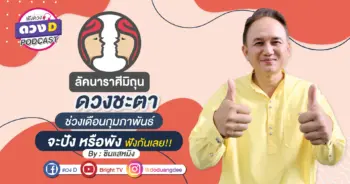 ดวงD podcast (YouTube)-07