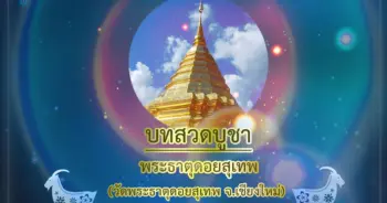 morchang-prayer-phra-that-doi-suthep