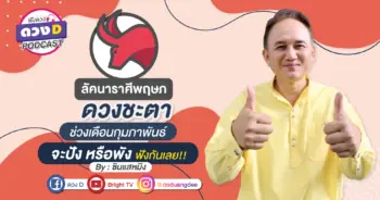 ดวงD podcast (YouTube)-06