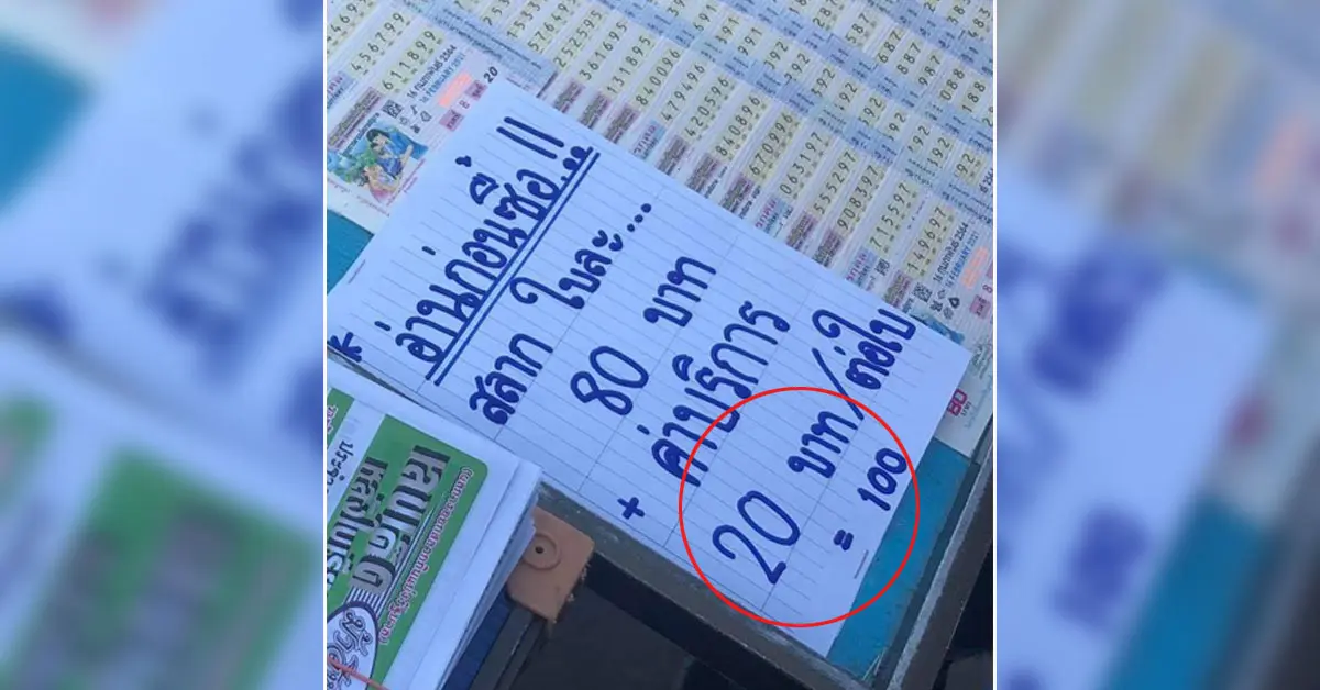 หวย ค่าบริการ 20 บาท